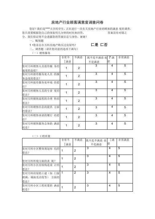 房地产行业顾客满意度调查问卷