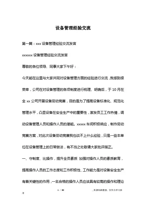 设备管理经验交流