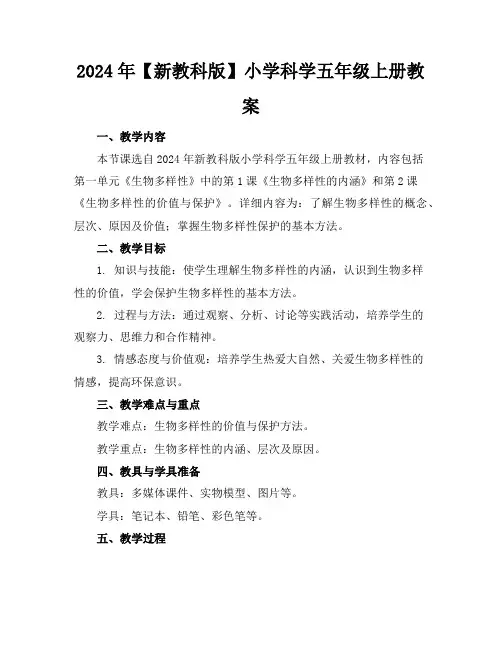 2024年【新教科版】小学科学五年级上册教案