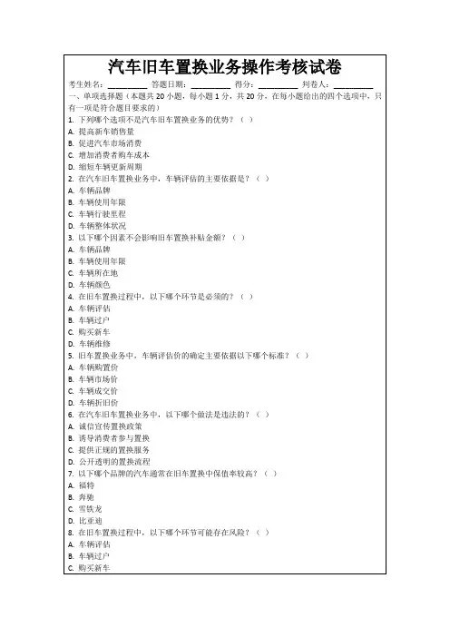 汽车旧车置换业务操作考核试卷