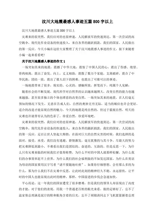 汶川大地震最感人事迹五篇800字以上