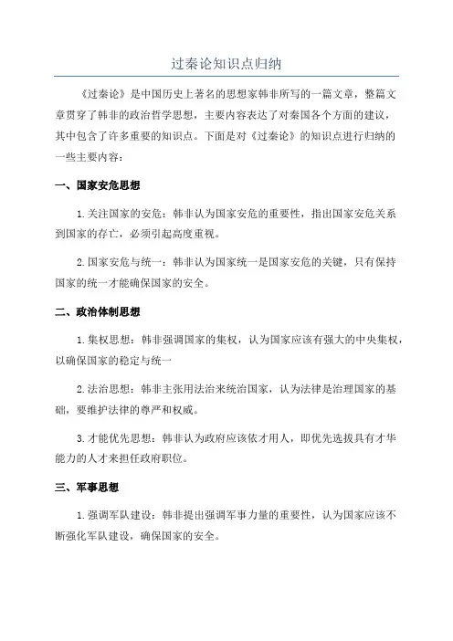 过秦论知识点归纳