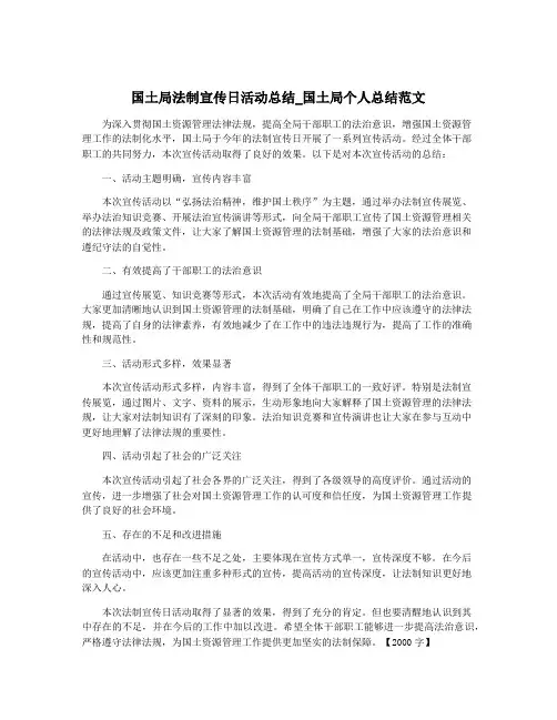 国土局法制宣传日活动总结_国土局个人总结范文