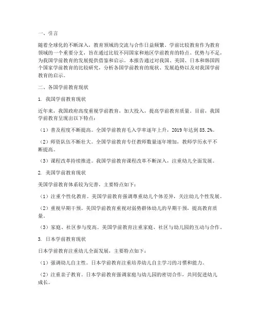 学前比较教育实践报告