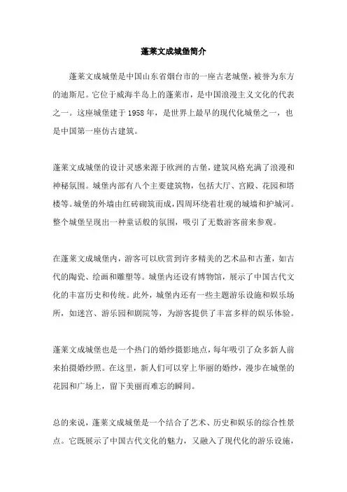 蓬莱文成城堡简介