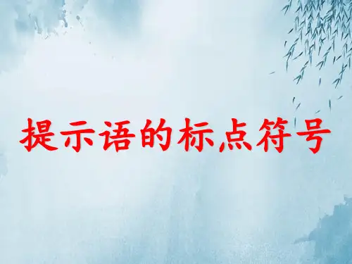提示语的标点符号ppt