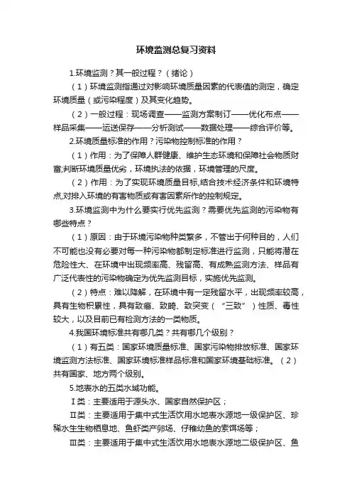 环境监测总复习资料