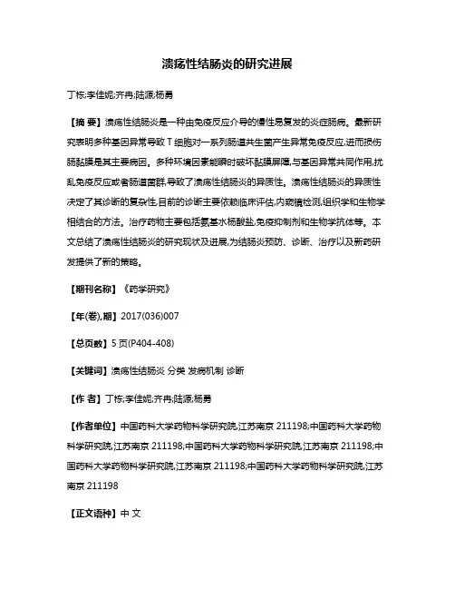 溃疡性结肠炎的研究进展