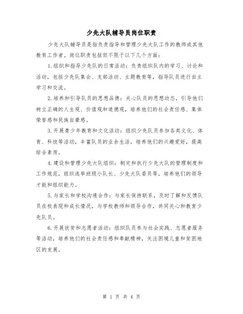少先大队辅导员岗位职责(三篇)