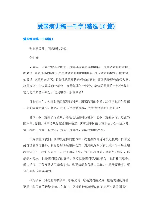爱国演讲稿一千字(精选10篇)