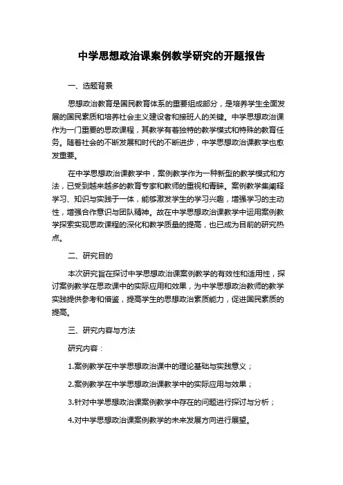 中学思想政治课案例教学研究的开题报告