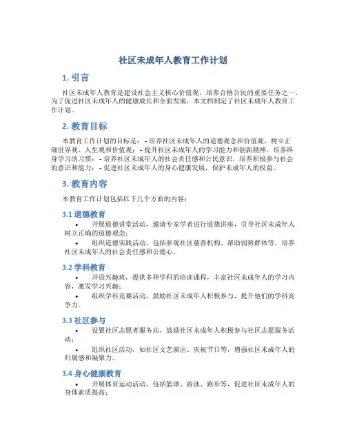 社区未成年人教育工作计划
