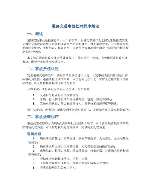 道路交通事故处理程序规定