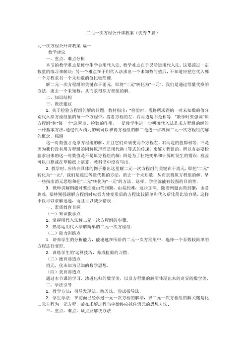 二元一次方程公开课教案(优秀7篇)