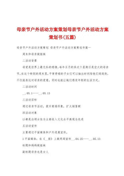 母亲节户外活动方案策划母亲节户外活动方案策划书(五篇)