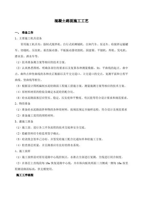 道路工程混凝土路面施工工艺流程详解