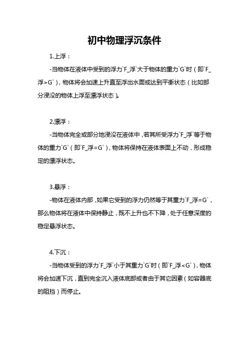 初中物理浮沉条件