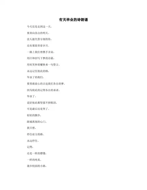 有关毕业的诗朗诵