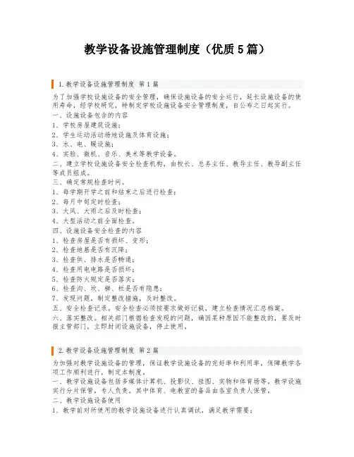 教学设备设施管理制度(优质5篇)