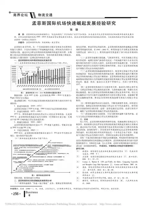孟菲斯国际机场快速崛起发展经验研究_张璇