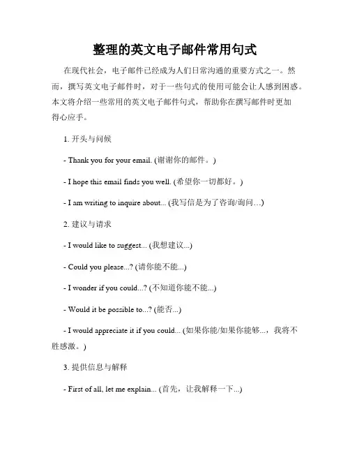 整理的英文电子邮件常用句式