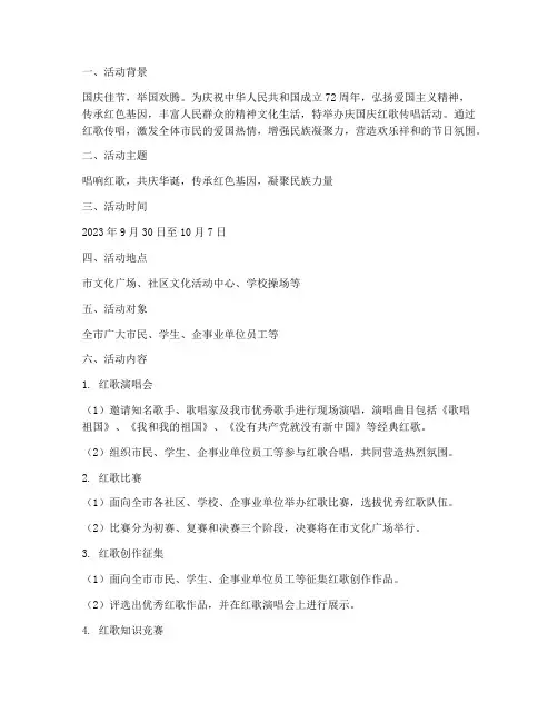 庆国庆红歌传唱活动方案