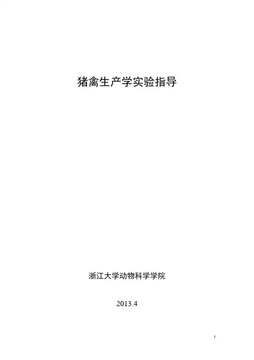 猪禽生产学实验指导2013