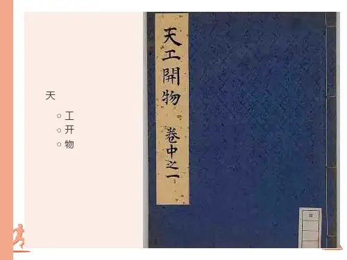 高二《天工开物〉两则》ppt课件