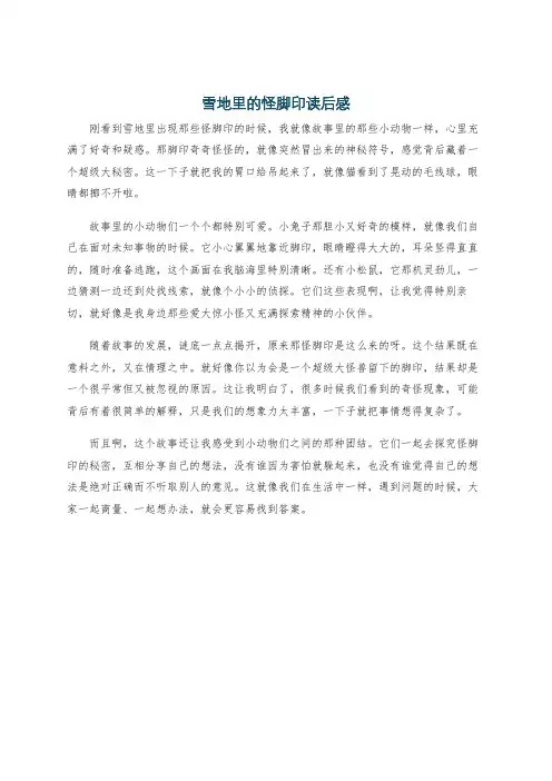雪地里的怪脚印读后感