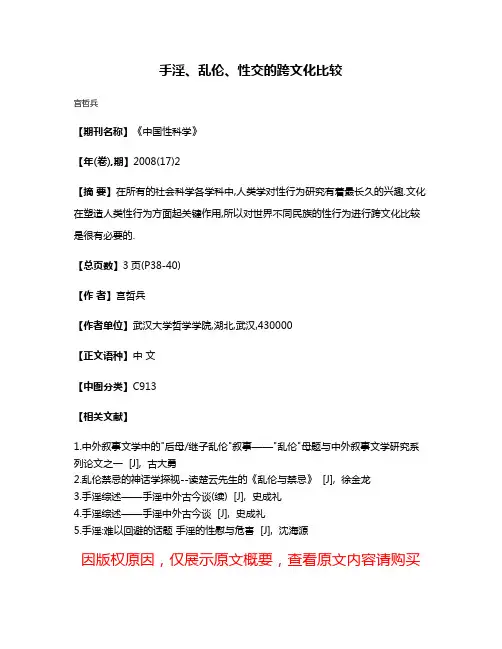 手淫、乱伦、性交的跨文化比较