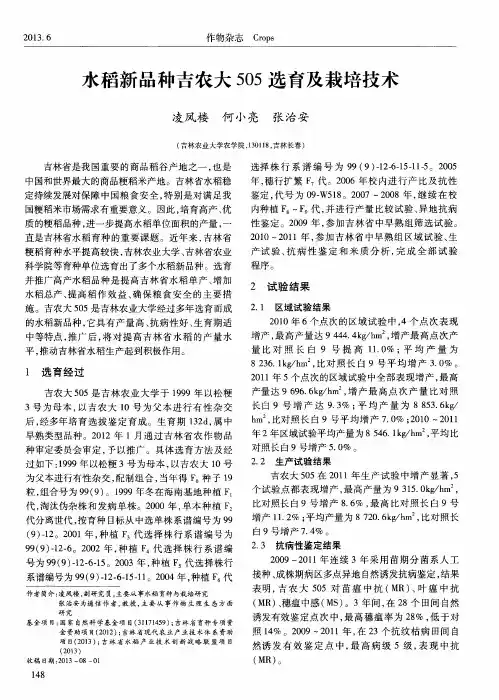 水稻新品种吉农大505选育及栽培技术