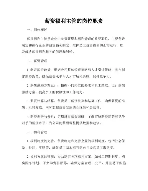 薪资福利主管的岗位职责
