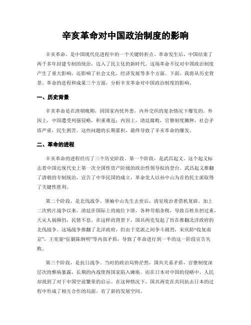 辛亥革命对中国政治制度的影响