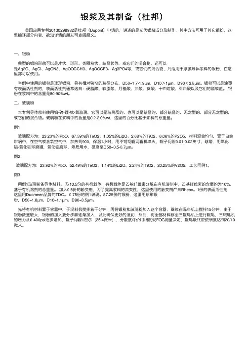 银浆及其制备（杜邦）
