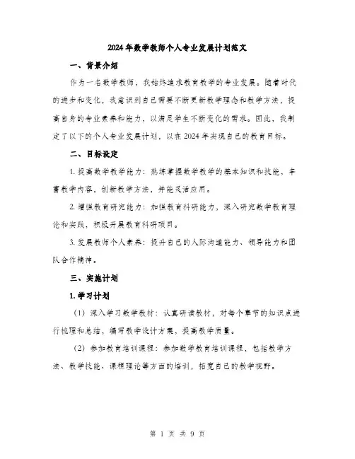 2024年数学教师个人专业发展计划范文(三篇)