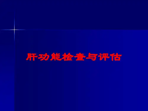 肝功能检查与评估培训课件