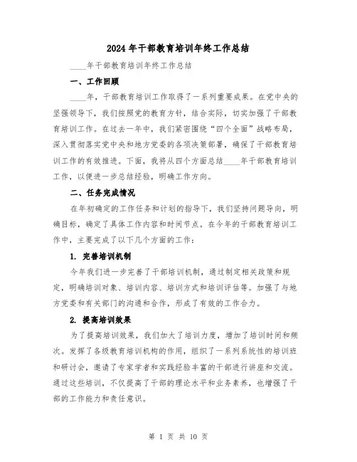 2024年干部教育培训年终工作总结(4篇)