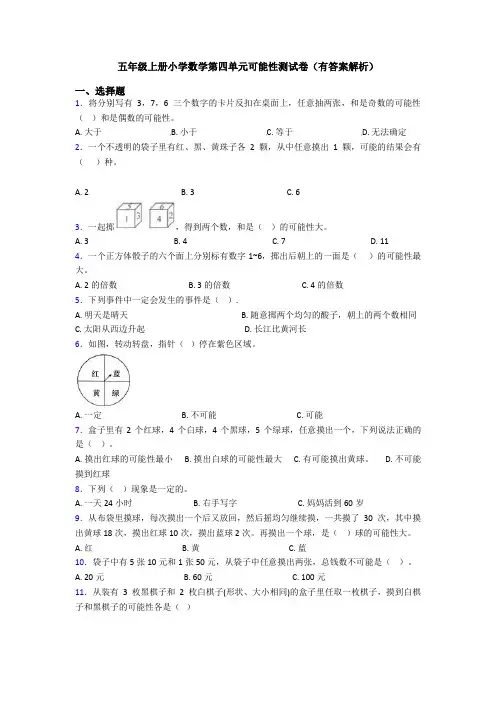 五年级上册小学数学第四单元可能性测试卷(有答案解析)