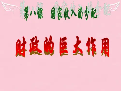 高一政治 财政的巨大作用 ppt