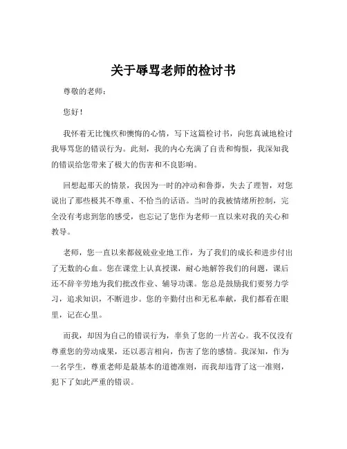 关于辱骂老师的检讨书