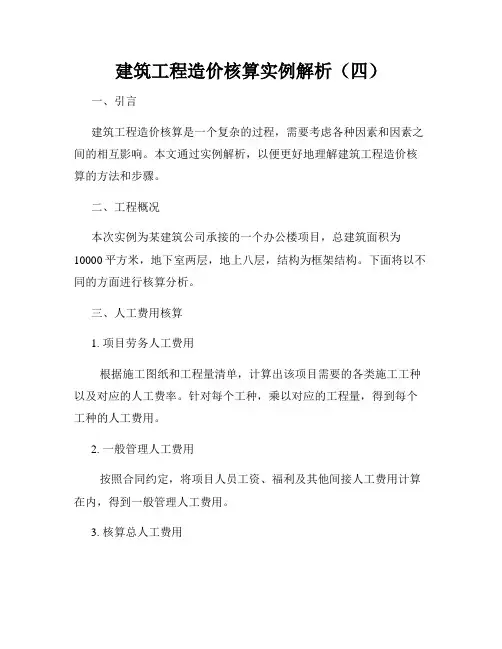 建筑工程造价核算实例解析(四)