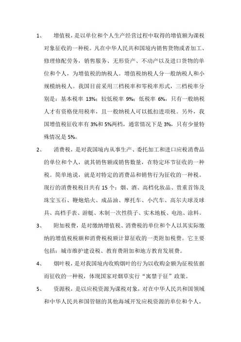 我国现行税种基本介绍