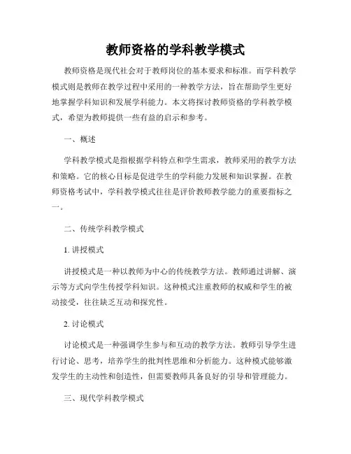 教师资格的学科教学模式