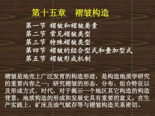 褶皱构造