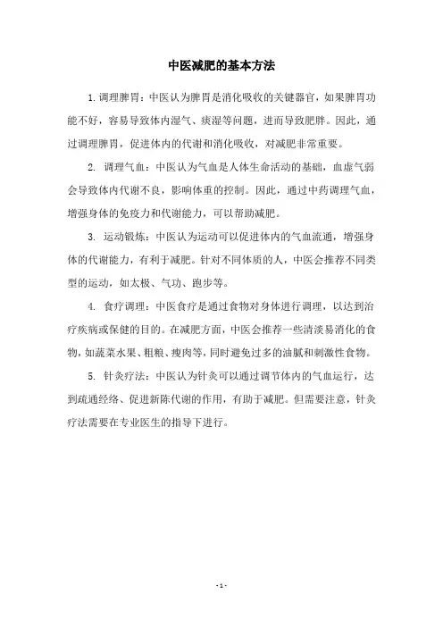 中医减肥的基本方法