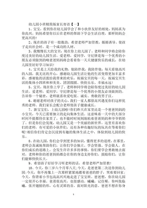 最新2020年幼儿园小班精简版家长寄语范文示例