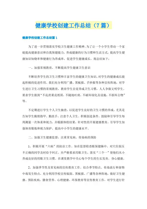 健康学校创建工作总结(7篇)