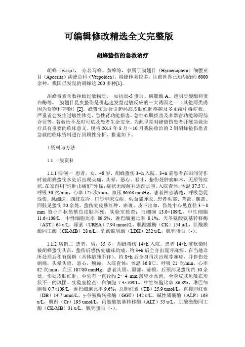 胡蜂蛰伤的急救治疗精选全文完整版