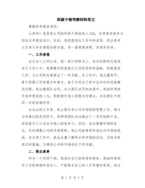 科级干部考察材料范文