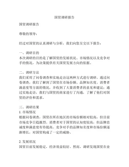 国贸调研报告
